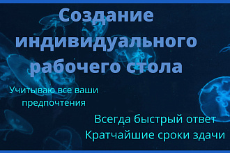 Создание индивидуального рабочего стола