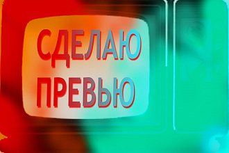 Сделаю креативное превью для YouTube