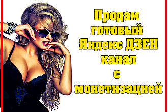 Продам готовый Яндекс ДЗЕН канал с монетизацией
