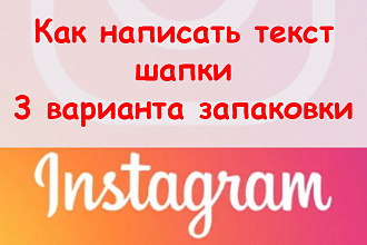 Как написать текст в шапке Инстаграм - Три разновидности запаковки