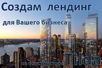 Создам сайт для Вашего бизнеса