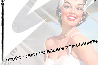 Прайс-листы