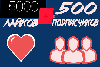 5000 лайков в Instagram +500 подписчиков получите в подарок