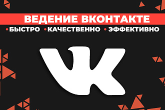 Ведение группы ВКонтакте