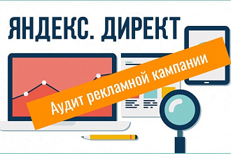 Аудит рекламных кампаний в Яндекс Директ