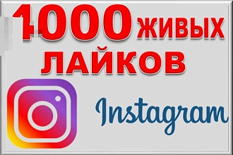 1000 лайк