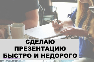 Сделаю презентацию быстро и недорого