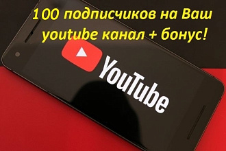 Добавлю 100 подписчиков