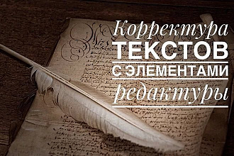 Качественное и быстрое редактирование и корректура текстов