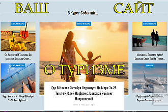 Сделаю автонаполняемый туристический сайт на wordpress