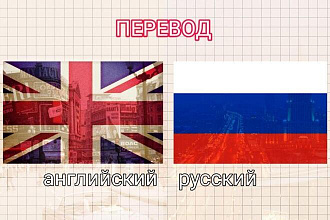 Выполню перевод с английского на русский язык и наоборот