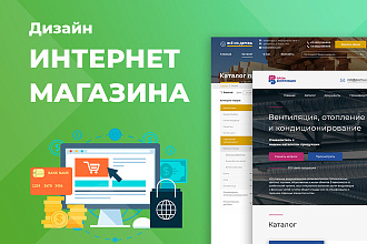 Дизайн продающего интернет-магазина