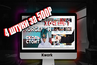 Превью на YouTube канал 4ШТ 500Р