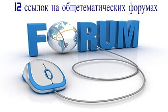 Размещу 12 ссылок на общетематических форумах