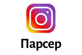 Парсер Инстаграма