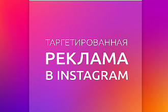 Настрою и запущу Таргетинговую рекламу в Instagram и ФБ
