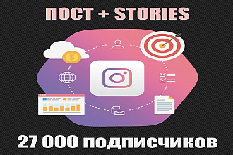 Размещу рекламу в Инстаграм с 27 тысяч подписчиков, пост + сторис