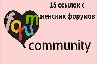Ссылки с женских форумов