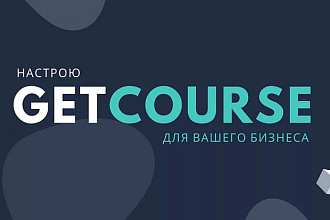 GetCourse. Настройка продукта, предложений и форм в Геткурс