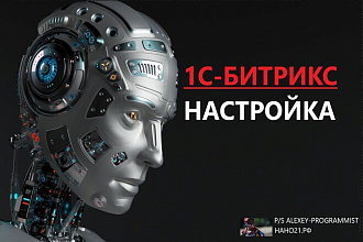 Настройка 1С Битрикс
