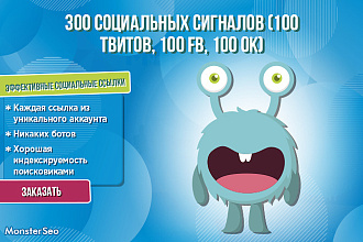 300 социальных сигналов. 100 твитов, 100 FB, 100 OK