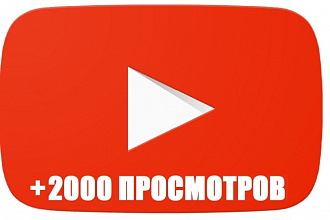 2000 просмотров YouTube