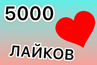5000 лайков на ваш аккаунт Instagram