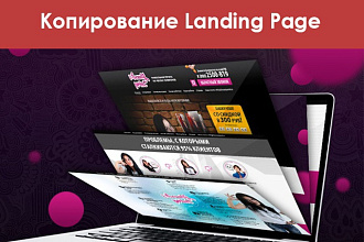 Сделаю копию Landing Page и размещу ее на хостинге
