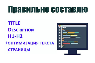 Составлю title, description с оптимизацией страницы под ваши keywords
