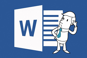 Скорректирую документ MicrosoftWord