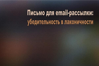 Напишу текст одного письма для email-рассылки