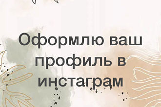 Оформлю аккаунт в Инстаграм