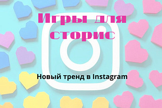 Игры для сторис в Instagram