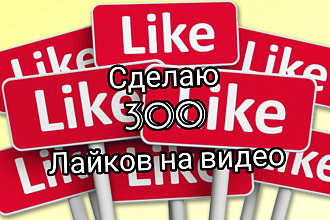 300 лайков на видео YouTube