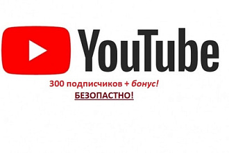 300 Подписчиков за 3 дня в Ваш YouTube канал