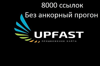 Безанкорный прогон сайта, размещение 8 тысяч ссылок на ваш сайт
