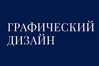 Графический дизайн чек-листы, логотипы, визитки, приглашения
