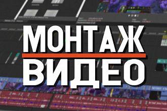 Монтаж видео в инстаграм, ютуб любой сложности