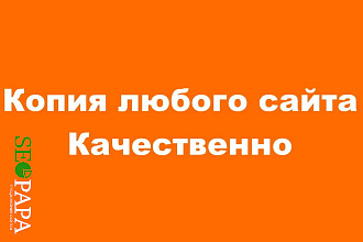 Копия любого сайта. Качественно