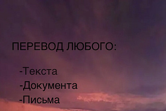 Перевод любого текста любой сложности