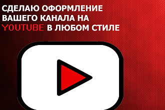 Дизайн для YouTube