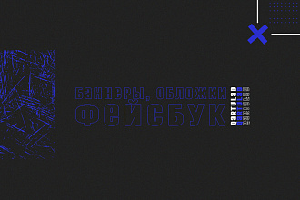 Аватарки, обложки, посты для фейсбука