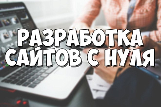 Делаю сайты под ключ