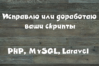 Исправлю скрипты PHP+MySQL