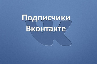 Привлеку 500 подписчиков почти даром