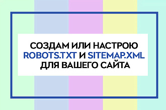 Создам или настрою robots.txt и sitemap.xml для вашего сайта