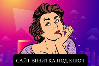 Создание сайта-визитки под ключ на wordpress