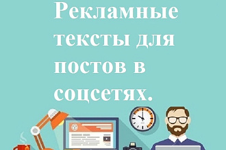 Рекламные тексты для постов в соцсетях