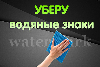 Удалю водяные знаки watermark