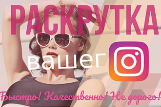 Раскрутка вашего instagram